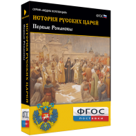 История русских царей. Первые Романовы - fgospostavki.ru - Иркутск