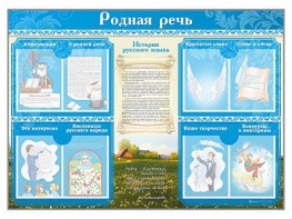 Стенд-уголок "Родная речь" - fgospostavki.ru - Иркутск