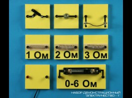 Набор "Электричество 1" (демонстрационный) - fgospostavki.ru - Иркутск