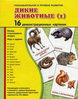 Демонстрационные карточки "Дикие животные (1)" - fgospostavki.ru - Иркутск