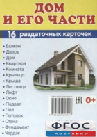 Раздаточные карточки "Дом и его части" - fgospostavki.ru - Иркутск