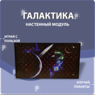 Настенный модуль «Галактика» - fgospostavki.ru - Иркутск