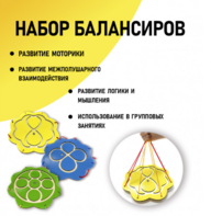 Набор балансиров из 3-х штук - fgospostavki.ru - Иркутск