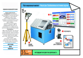 Робототехнический комплекс «Возобновляемые источники энергии» - fgospostavki.ru - Иркутск