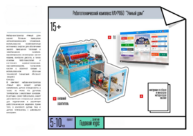 Робототехнический комплекс «Умный дом» - fgospostavki.ru - Иркутск
