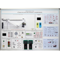 Лабораторный стенд "Средства автоматизации и управления" - fgospostavki.ru - Иркутск