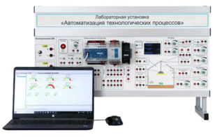 Лабораторная установка «Автоматизация технологических процессов»  - fgospostavki.ru - Иркутск