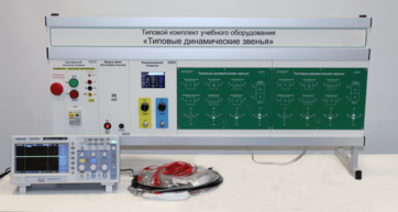 Комплект лабораторного оборудования «Типовые динамические звенья»  - fgospostavki.ru - Иркутск