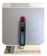 Демонстрационная модель "Кулисный механизм с качающимся ползуном" - fgospostavki.ru - Иркутск