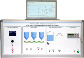 Комплект учебно-лабораторного оборудования «Система управления микроклиматом фермы» - fgospostavki.ru - Иркутск