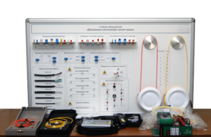 Набор для изучения связи по оптическим каналам «Волоконно-оптическая линия связи» - fgospostavki.ru - Иркутск