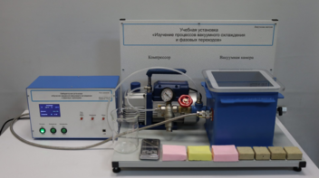 Лабораторная установка «Изучение процессов вакуумного охлаждения и фазовых переходов» - fgospostavki.ru - Иркутск
