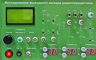 Сменная панель "Исследование выходного канала радиопередатчика" - fgospostavki.ru - Иркутск