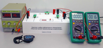 Комплект учебно-лабораторного оборудования «Изучение кривой заряда-разряда конденсатора» - fgospostavki.ru - Иркутск