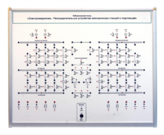 Лабораторный стенд «Электроэнергетика – Распределительные устройства электрических станций и подстанций»  - fgospostavki.ru - Иркутск