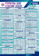 Стенд "Формулы для решения задач по физике" Вариант 1 - fgospostavki.ru - Иркутск