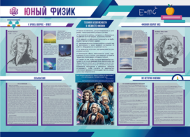 Стенд-уголок "Юный физик" - fgospostavki.ru - Иркутск