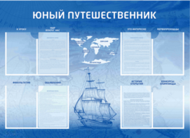 Стенд-уголок "Юный путешественник" - fgospostavki.ru - Иркутск