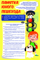 Стенд "Памятка юного пешехода" - fgospostavki.ru - Иркутск