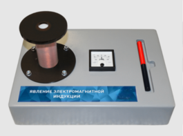 Макет действующий "Явление электромагнитной индукции" - fgospostavki.ru - Иркутск