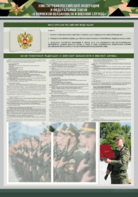 Стенд-уголок "Конституция Российской Федерации и Федеральный закон "О воинской обязанности и военной службе" - fgospostavki.ru - Иркутск