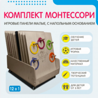 Комплект Монтессори: игровые панели малые с напольным основанием (12 шт.) - fgospostavki.ru - Иркутск