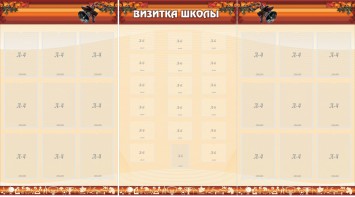 Стенд "Визитка школы" - fgospostavki.ru - Иркутск