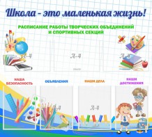 Стенд "Школа - это маленькая жизнь" - fgospostavki.ru - Иркутск