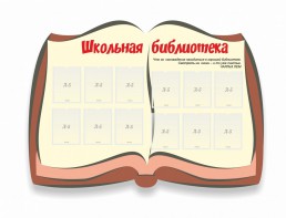 Стенд "Школьная библиотека" - fgospostavki.ru - Иркутск
