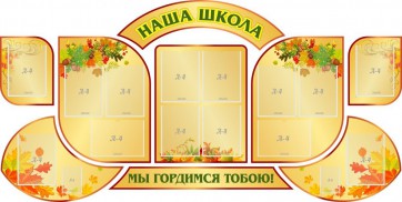 Стенд "Наша школа" (резной стенд из 9-ти частей) - fgospostavki.ru - Иркутск