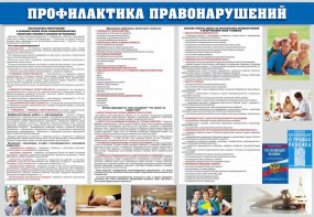 Стенд "Профилактика правонарушений" - fgospostavki.ru - Иркутск