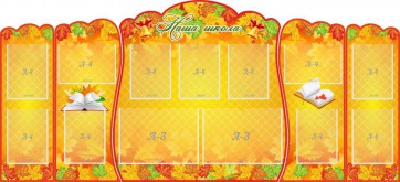 Стенд "Наша школа" (резной стенд из 5-х частей) - fgospostavki.ru - Иркутск