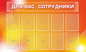Стенд "Для вас, сотрудники" - fgospostavki.ru - Иркутск