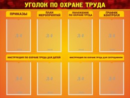 Стенд "Уголок по охране труда" - fgospostavki.ru - Иркутск