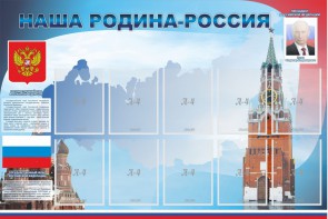 Стенд "Наша родина-Россия" - fgospostavki.ru - Иркутск