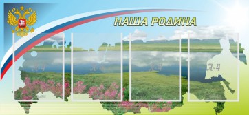 Стенд "Наша родина" - fgospostavki.ru - Иркутск
