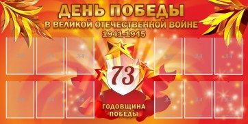 Стенд "День победы в Великой Отечественной войне 1941-1945" - fgospostavki.ru - Иркутск