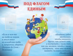 Стенд "Под флагом единым" - fgospostavki.ru - Иркутск