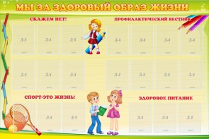 Стенд "Мы за здоровый образ жизни" - fgospostavki.ru - Иркутск