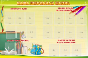 Стенд "Наша школьная жизнь" - fgospostavki.ru - Иркутск