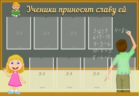 Стенд "Ученики приносят славу ей" - fgospostavki.ru - Иркутск