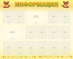 Стенд "Информация" Вариант 16 - fgospostavki.ru - Иркутск