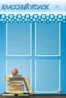 Стенд "Классный уголок" №12 - fgospostavki.ru - Иркутск