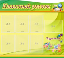 Стенд "Классный уголок" Вариант 52 (резной стенд) - fgospostavki.ru - Иркутск