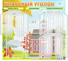 Стенд "Классный уголок" (с перекидными карманами) - fgospostavki.ru - Иркутск