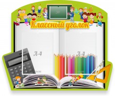 Стенд "Классный уголок" №29 (резной стенд) - fgospostavki.ru - Иркутск