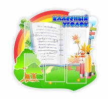 Стенд "Классный уголок" № 32 (резной стенд) - fgospostavki.ru - Иркутск