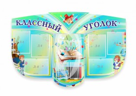 Сенд "Классный уголок" № 31 (резной стенд) - fgospostavki.ru - Иркутск