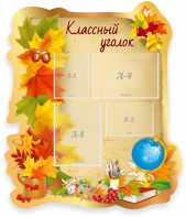 Стенд "Классный уголок" Вариант 51 (резной стенд) - fgospostavki.ru - Иркутск