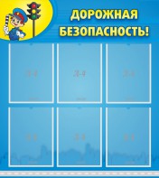 Стенд "Дорожная безопасность" - fgospostavki.ru - Иркутск